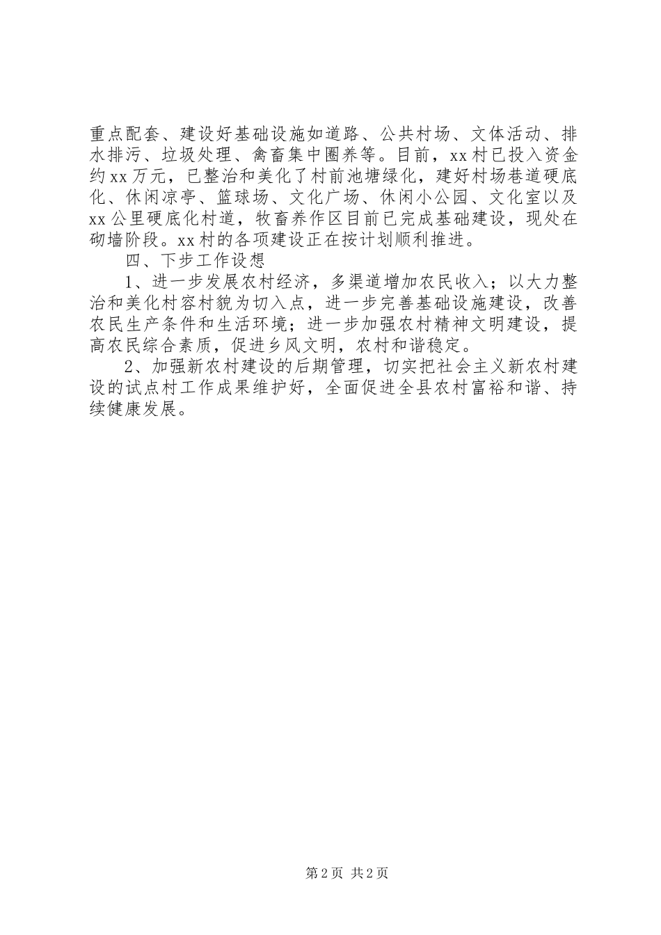 20XX年挂点某乡村新农村建设情况汇报 _第2页