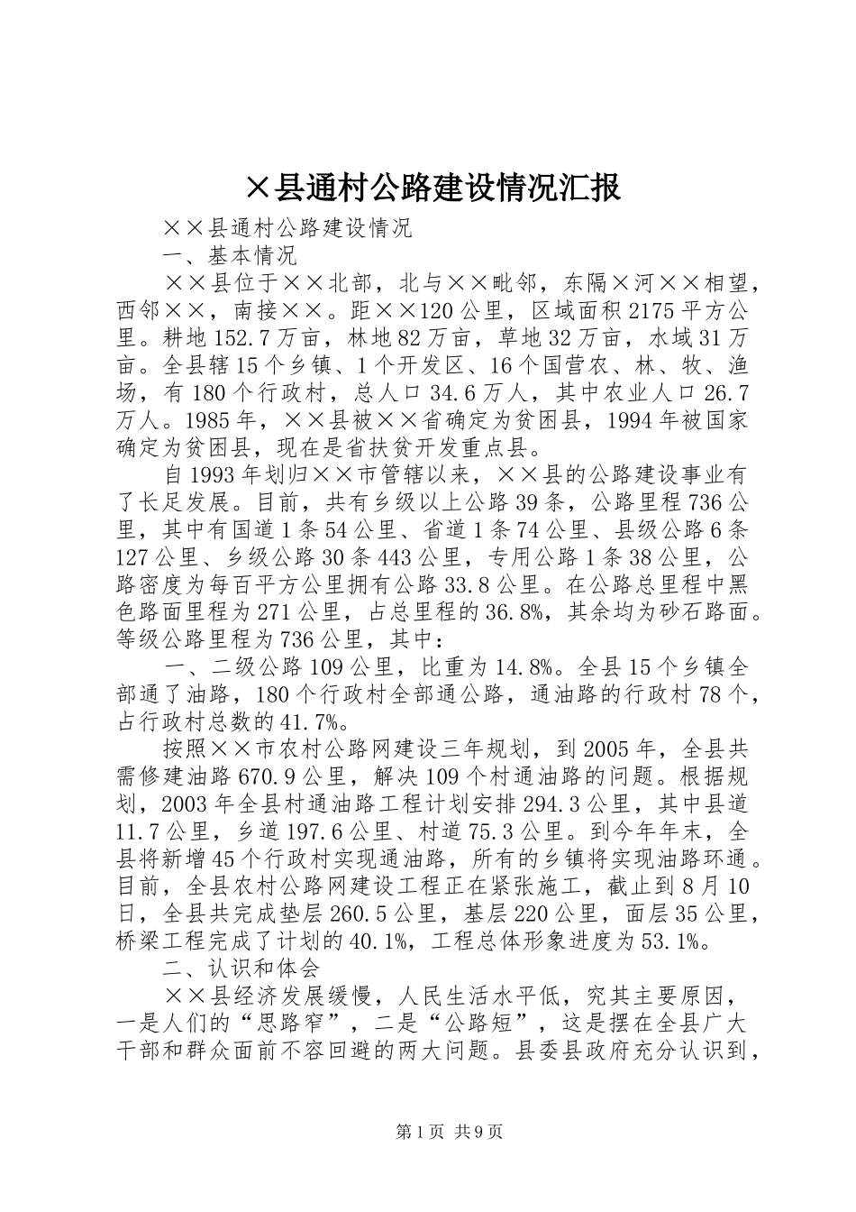 ×县通村公路建设情况汇报 _第1页