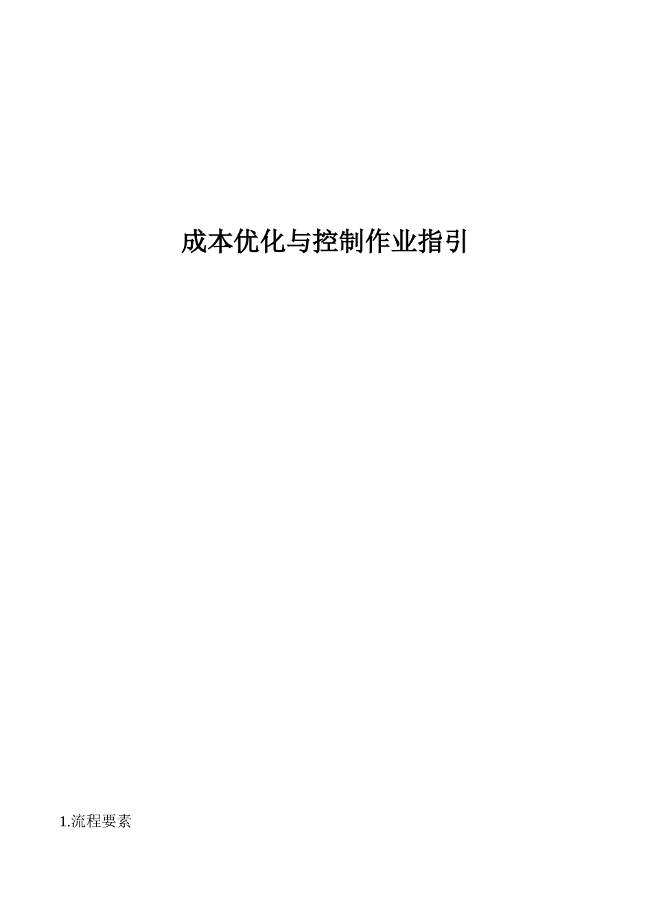 房地产项目成本优化与控制作业指引_19页_第1页