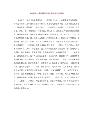 《水浒传》读后感800字我心中的水浒传 