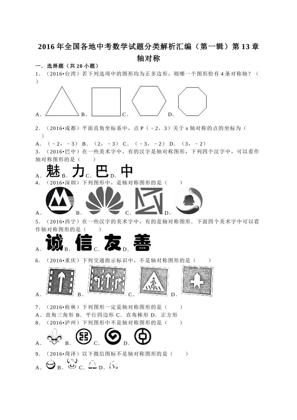 2016年中考数学试题分类解析汇编（第一辑）（29份）4 _第1页