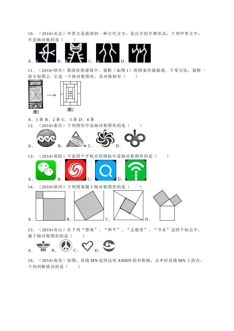 2016年中考数学试题分类解析汇编（第一辑）（29份）4 _第2页