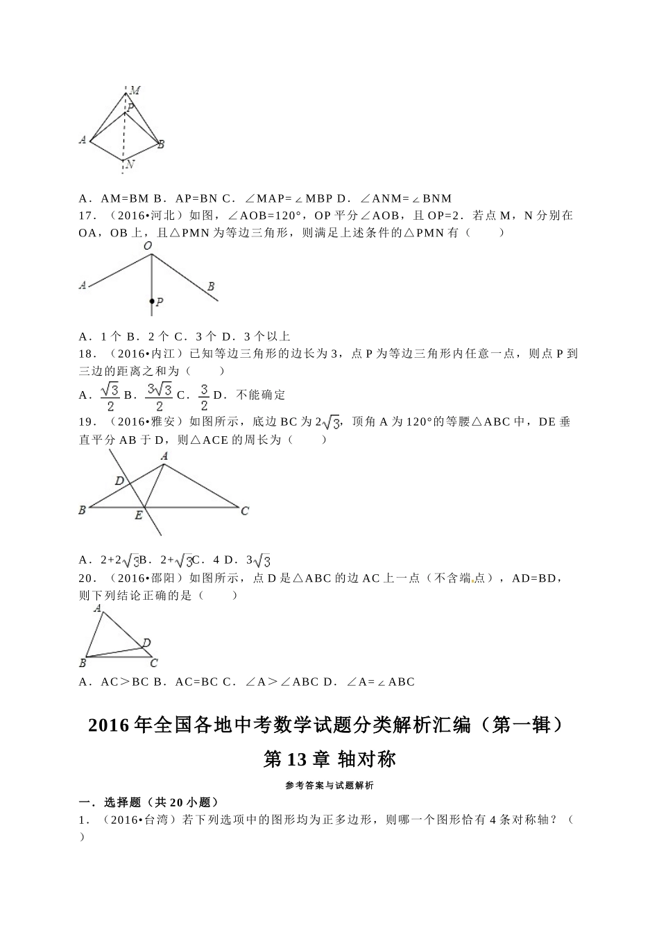 2016年中考数学试题分类解析汇编（第一辑）（29份）4 _第3页