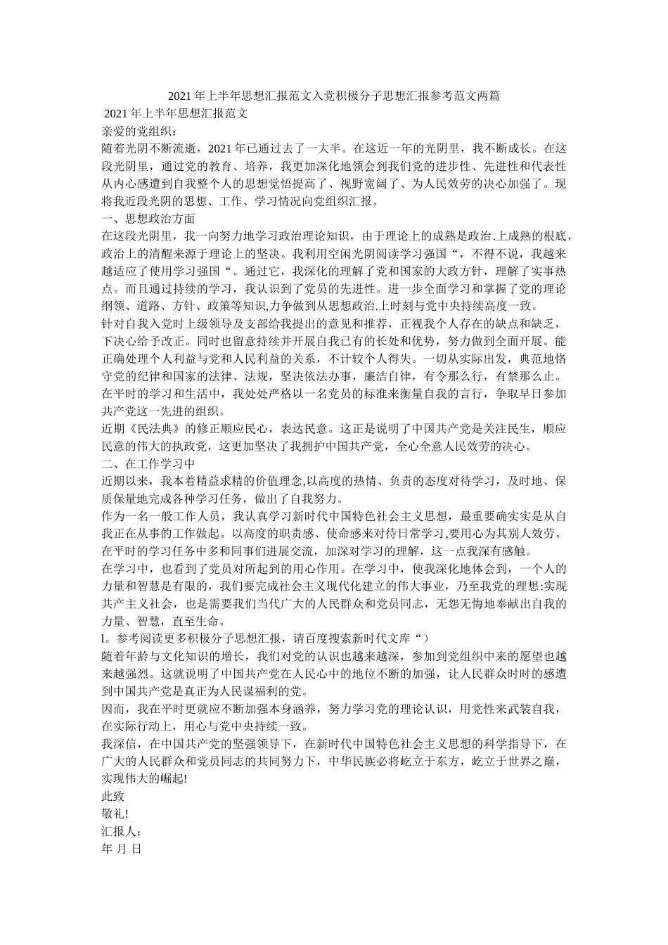 上半思想汇报范文入党积极分子思想汇报参考范文两篇 _第1页