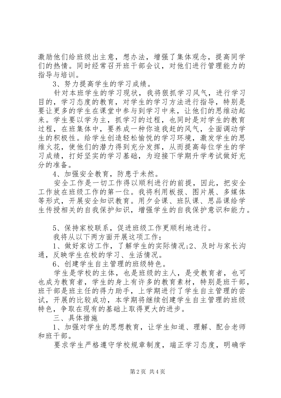 小学毕业班班主任工作计划_第2页