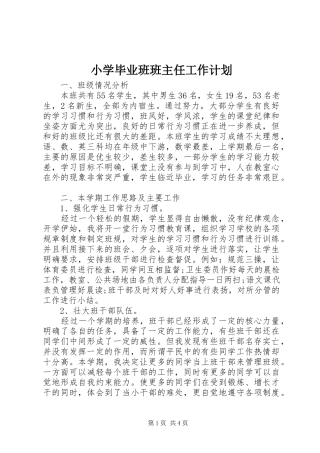 小学毕业班班主任工作计划