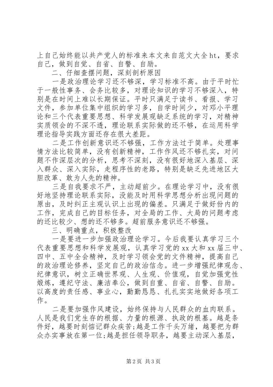 20XX年最新干警正风肃纪活动个人自查报告 _第2页