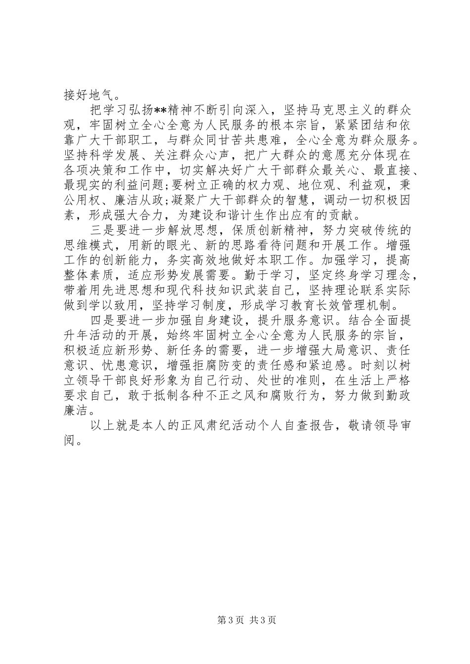 20XX年最新干警正风肃纪活动个人自查报告 _第3页