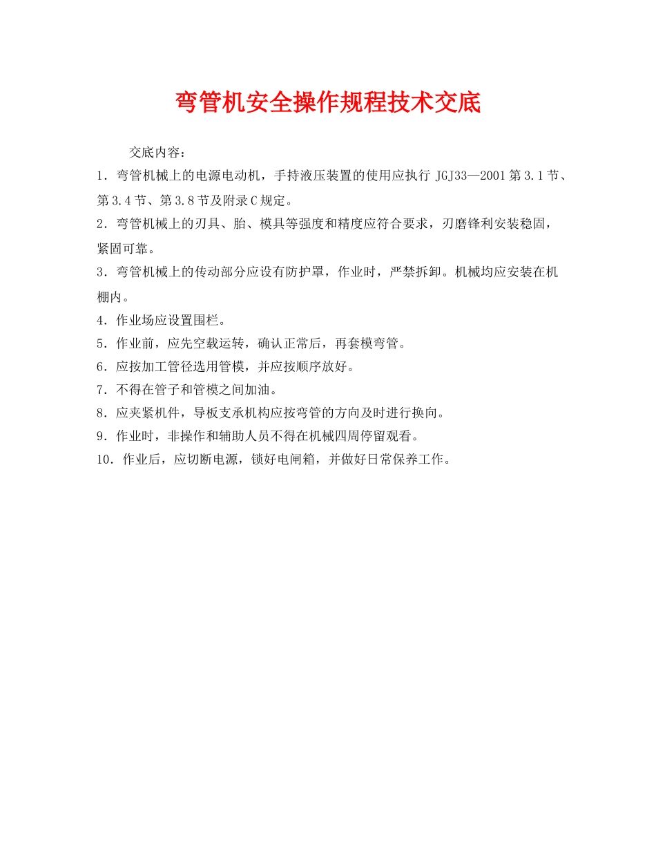 《管理资料-技术交底》之弯管机安全操作规程技术交底 _第1页