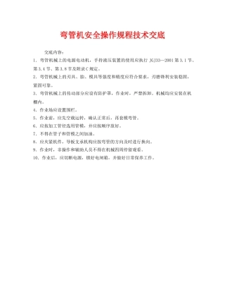 《管理资料-技术交底》之弯管机安全操作规程技术交底 