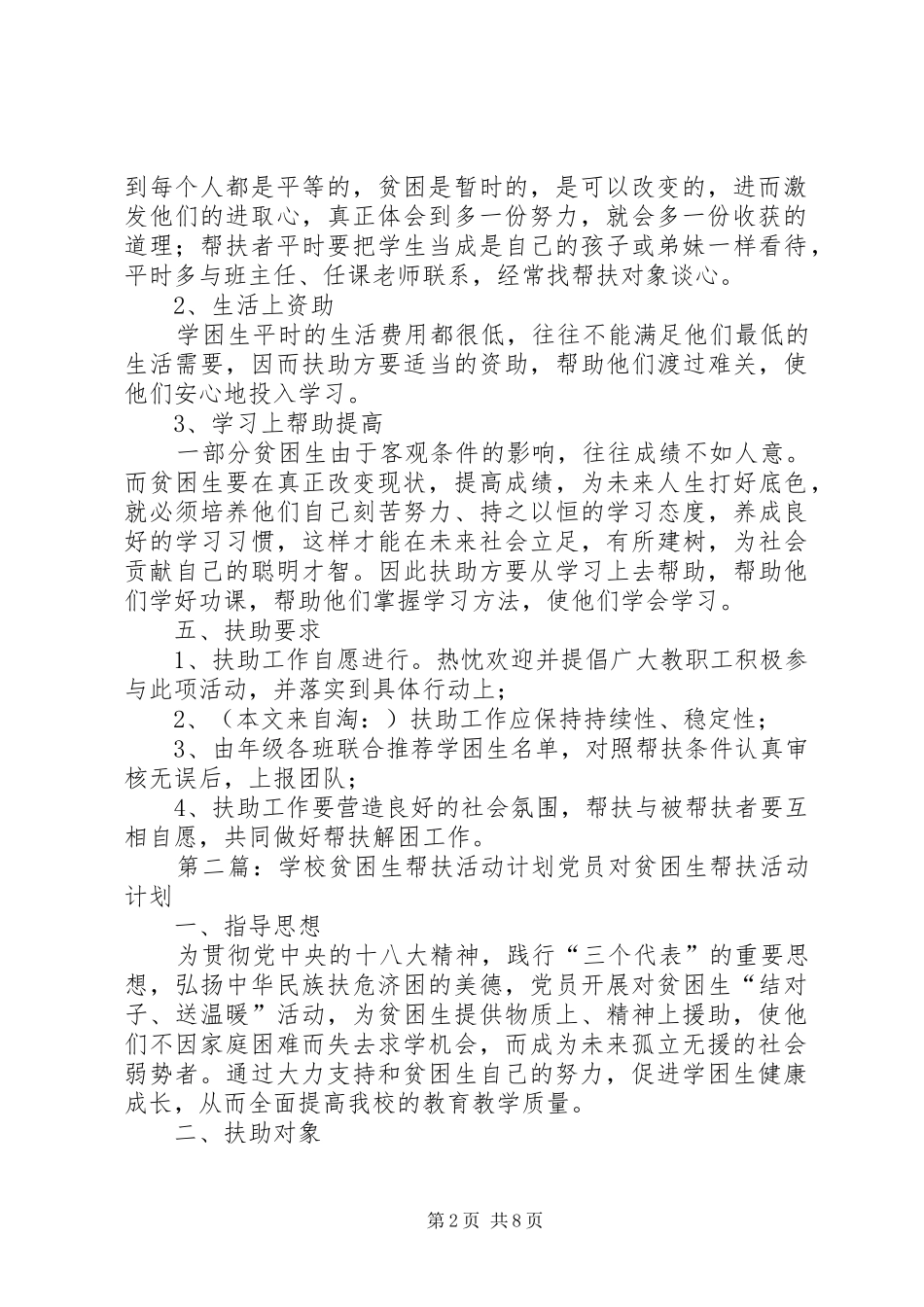 学校贫困生帮扶活动计划(精选多篇)_第2页