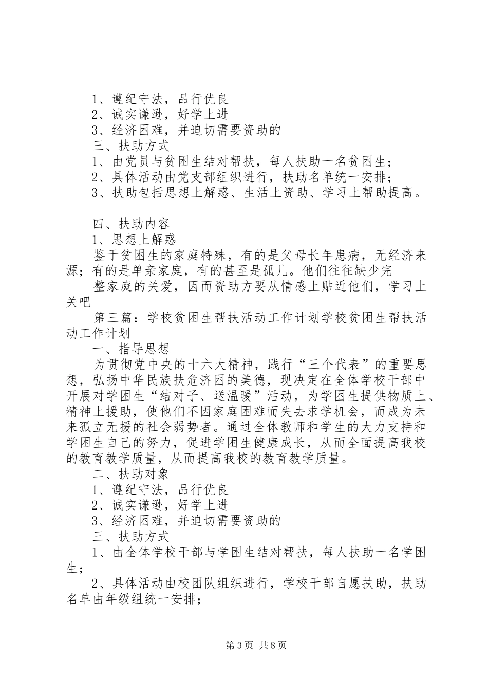 学校贫困生帮扶活动计划(精选多篇)_第3页