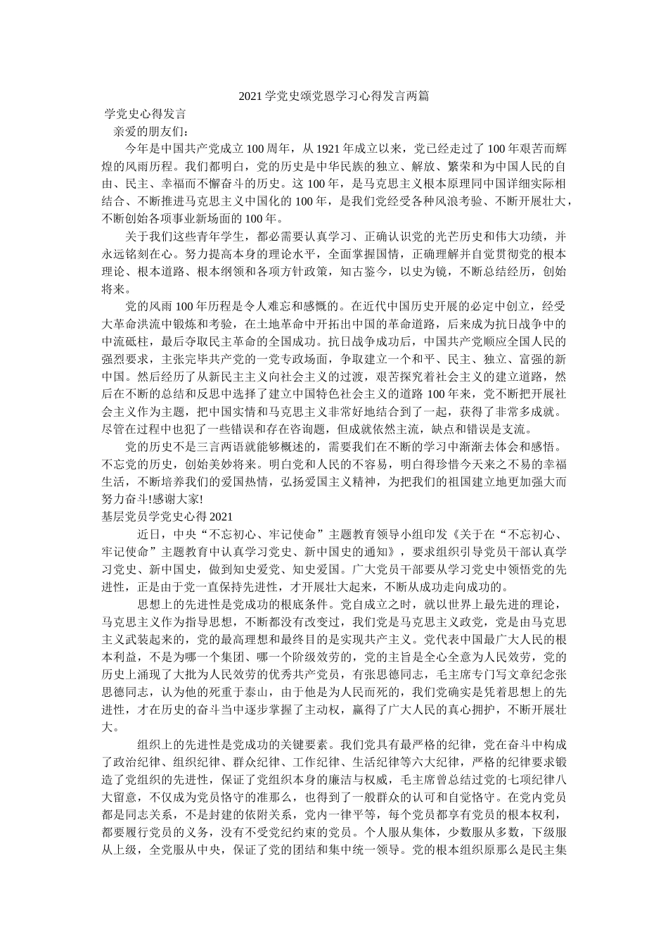 2021学党史颂党恩学习心得发言两篇参考 _第1页