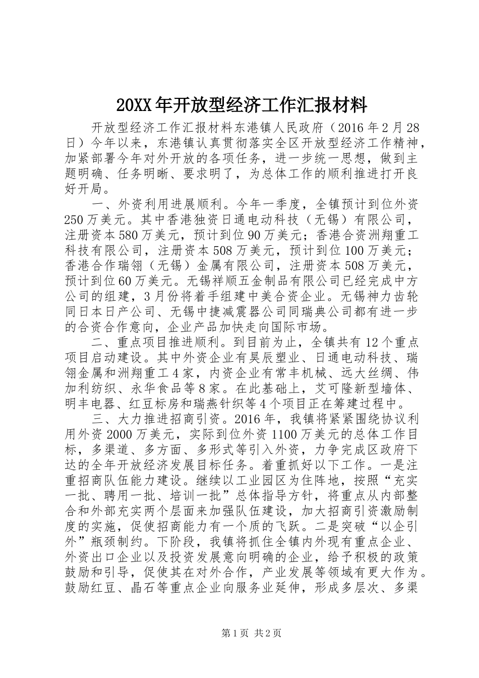 20XX年开放型经济工作汇报材料_第1页