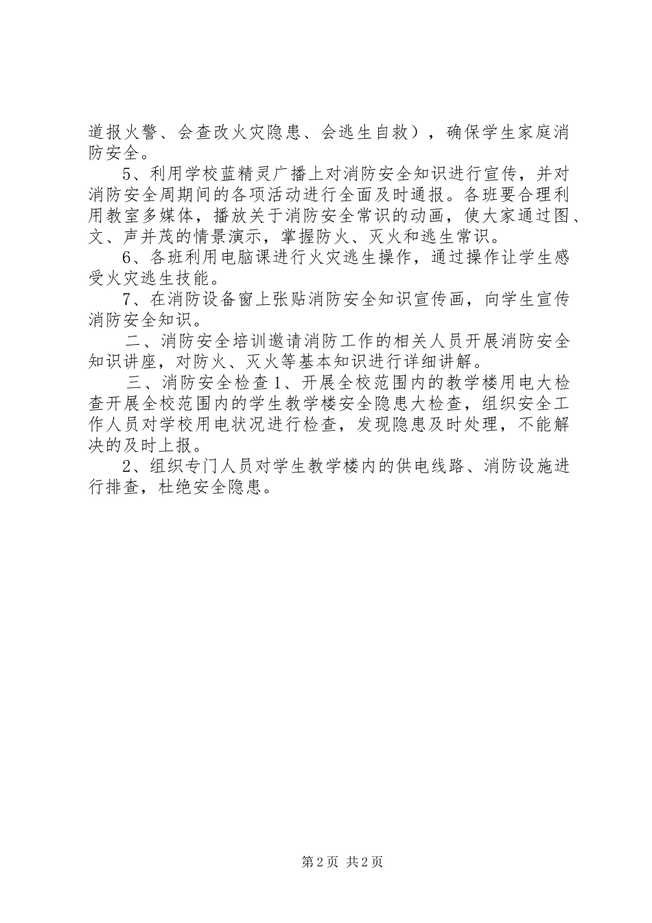 小学消防安全教育周活动计划_第2页