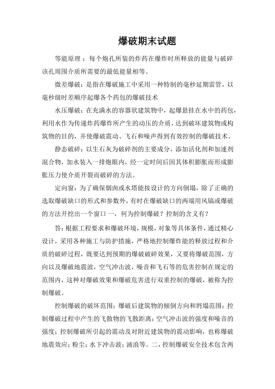 爆破期末试题_第1页