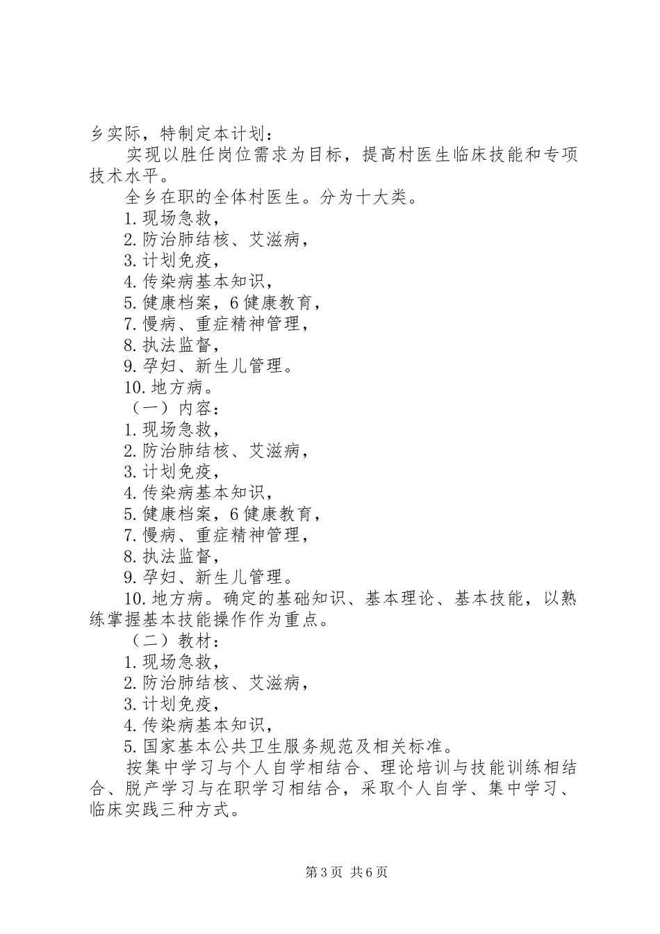 乡村医生XX年村健康教育计划_第3页