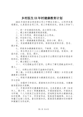 乡村医生XX年村健康教育计划