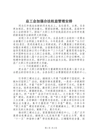 总工会加强合法权益管理安排