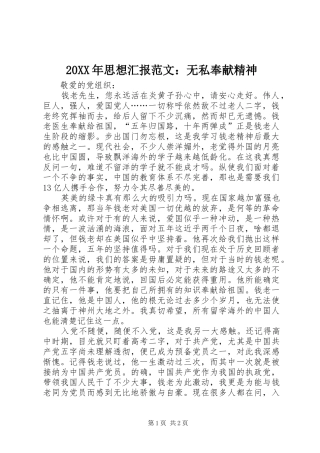 20XX年思想汇报范文：无私奉献精神