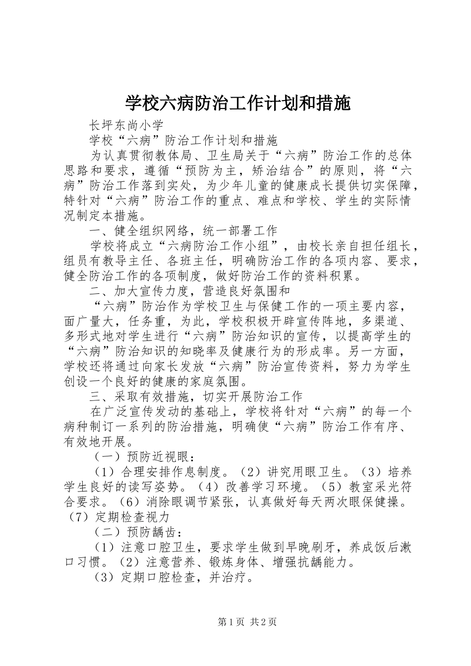 学校六病防治工作计划和措施_第1页