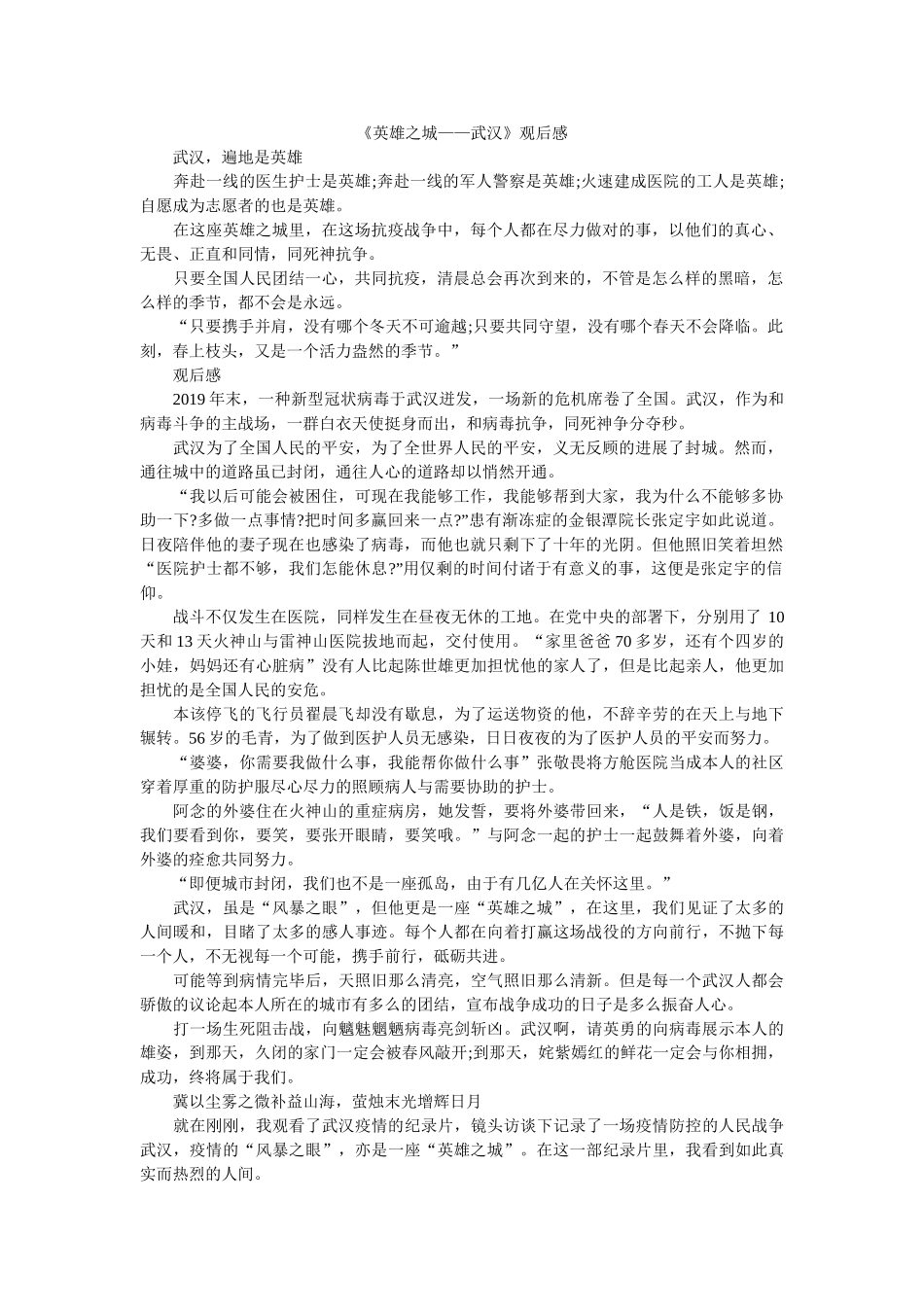 《英雄之城——武汉》观后感 _第1页