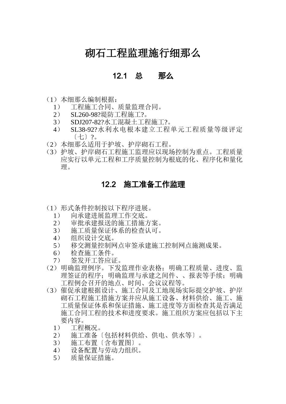 砌石工程监理实施细则_第1页