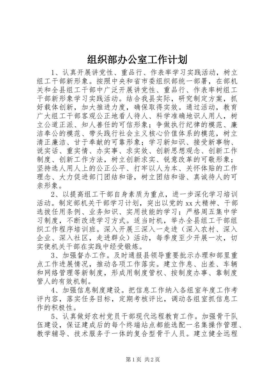 组织部办公室工作计划_第1页