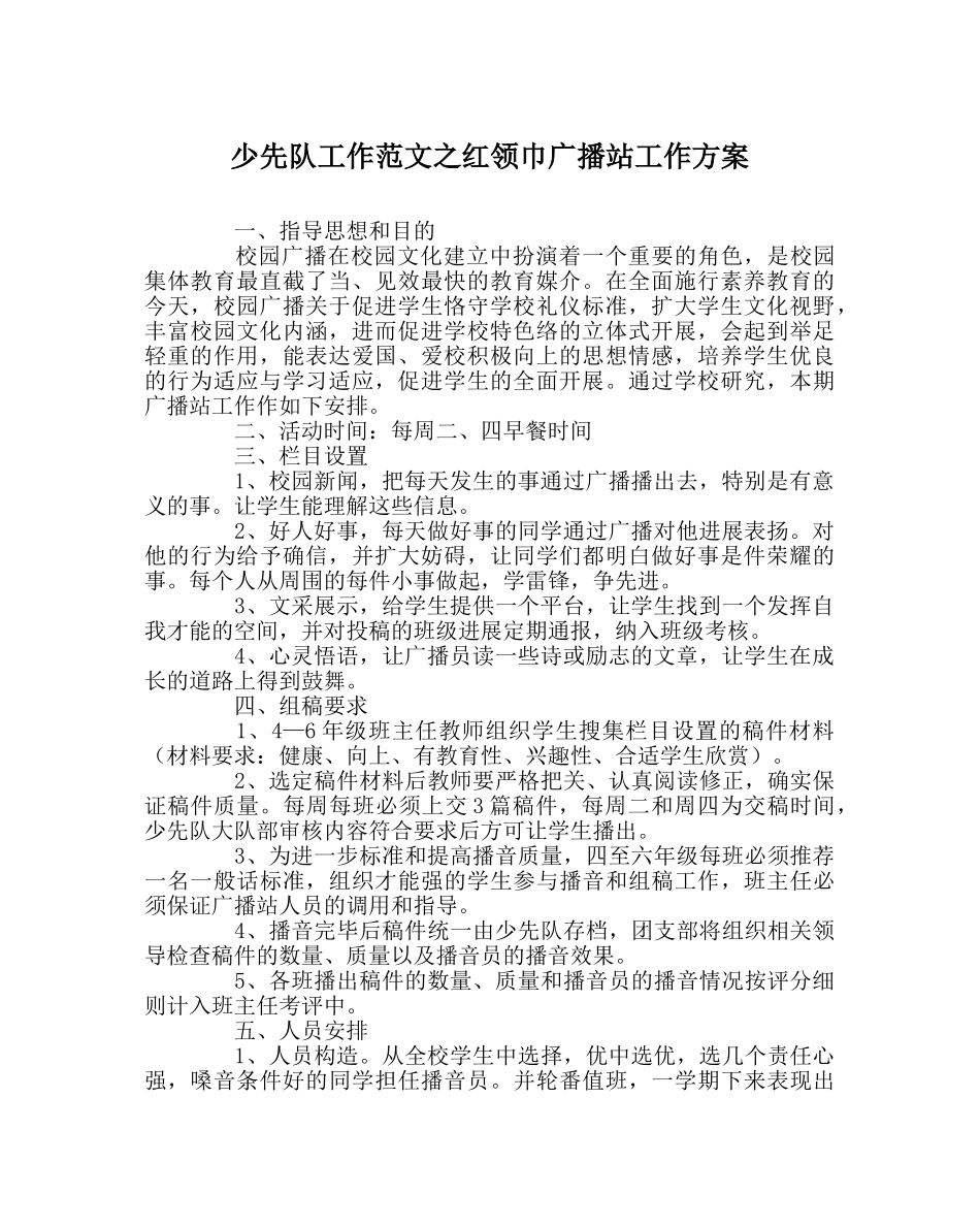 少先队工作范文红领巾广播站工作方案 _第1页