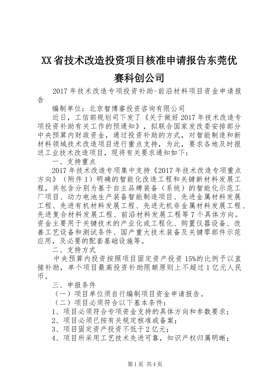 XX省技术改造投资项目核准申请报告东莞优赛科创公司 _第1页