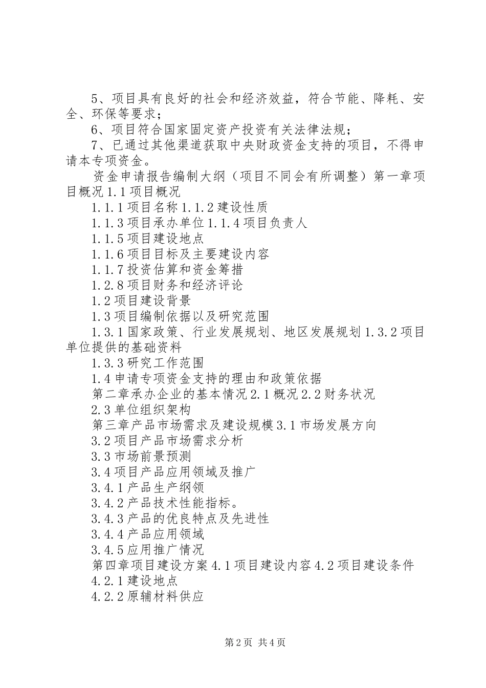 XX省技术改造投资项目核准申请报告东莞优赛科创公司 _第2页