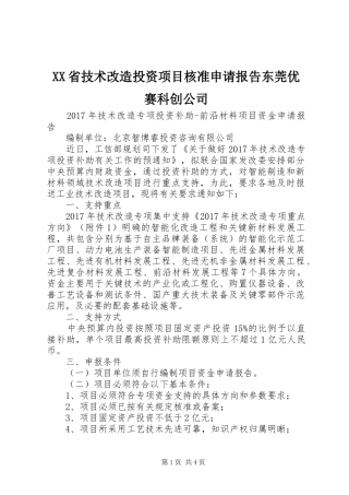XX省技术改造投资项目核准申请报告东莞优赛科创公司 