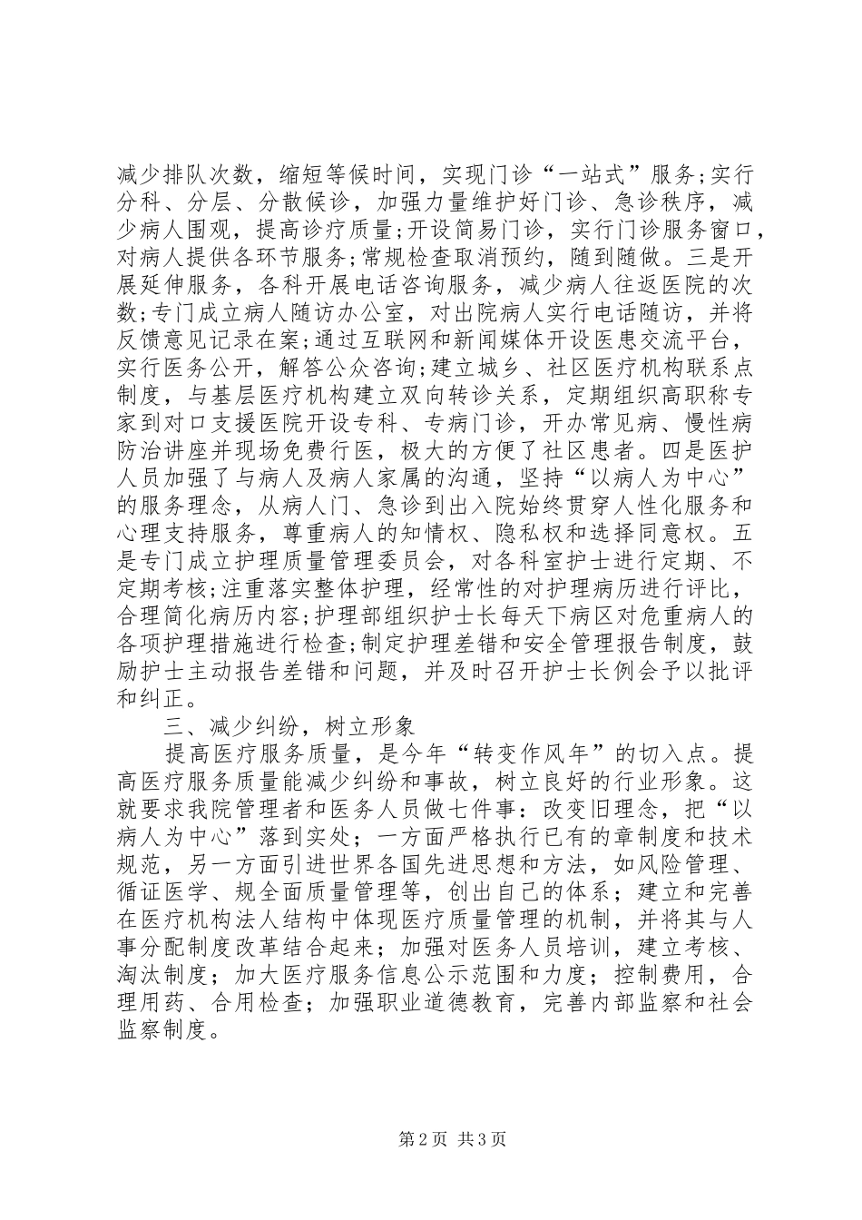 XX年关于改善医疗服务工作情况汇报 _第2页