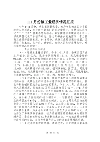 111月份镇工业经济情况汇报 