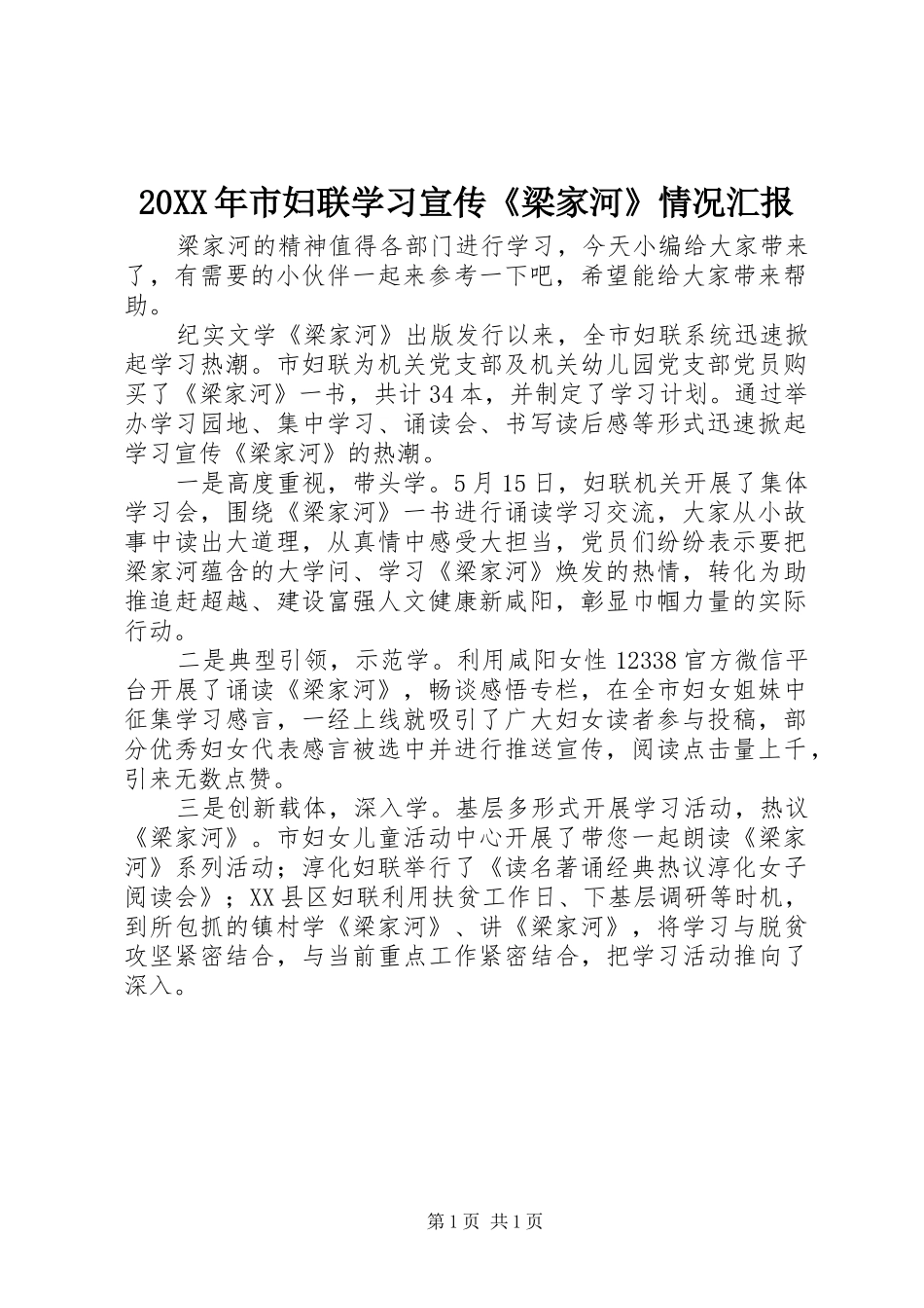 20XX年市妇联学习宣传《梁家河》情况汇报_第1页