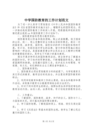 中学国防教育的工作计划范文