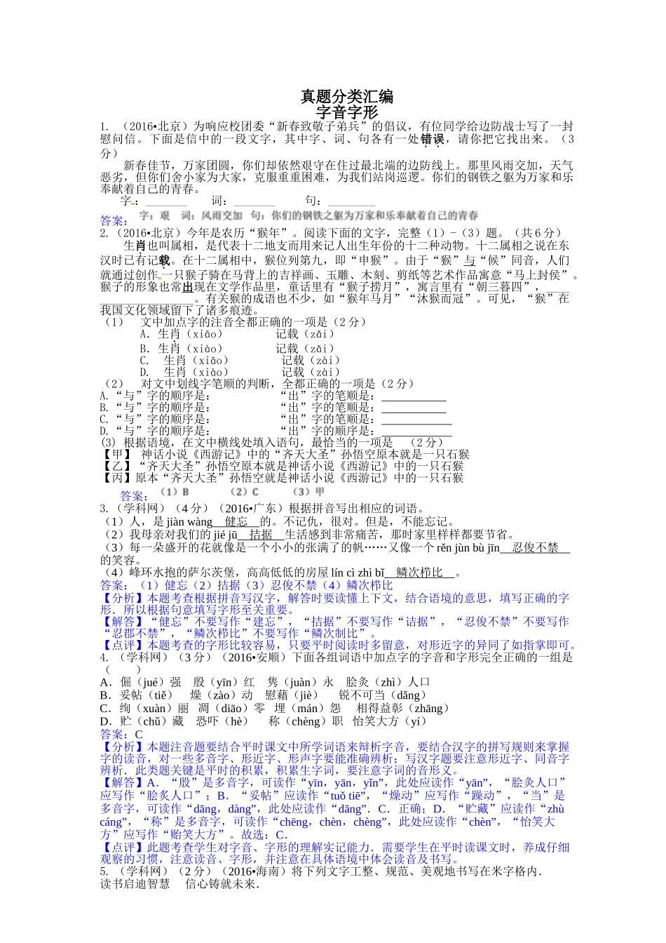 2016年中考语文真题分类汇编 _第1页