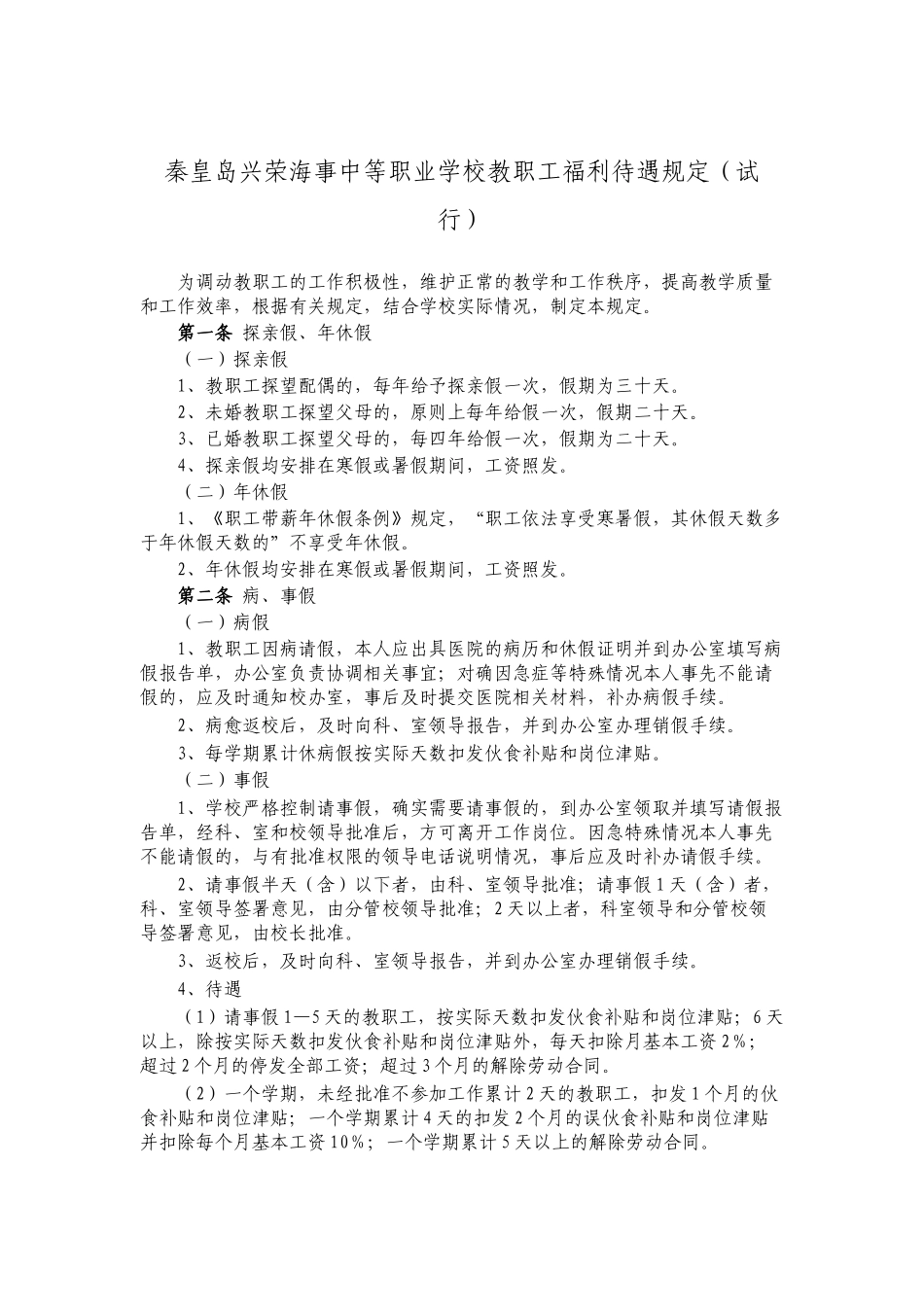 秦皇岛兴荣海事中等职业学校教职工福利待遇规定(试行)_第1页