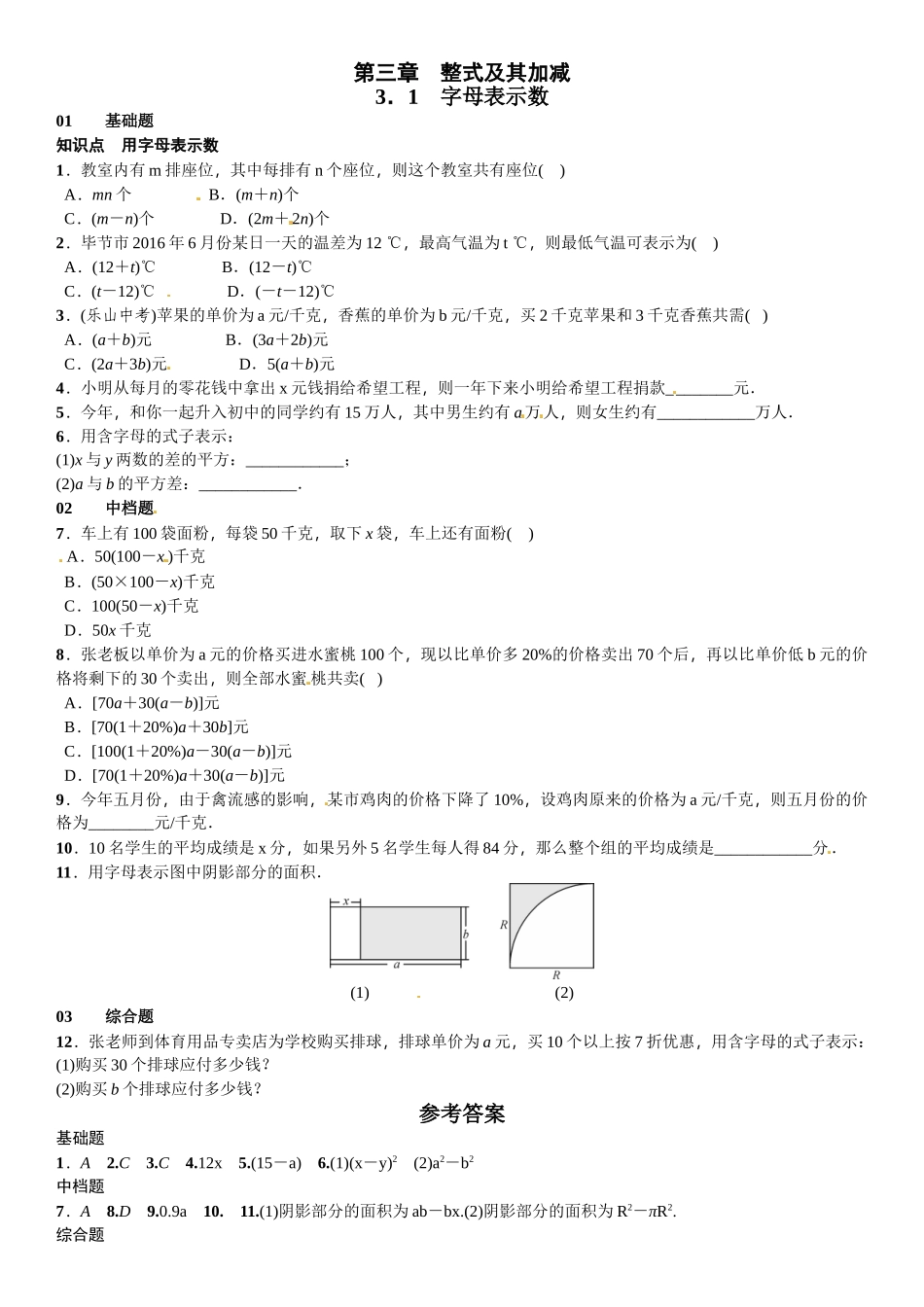 2016北师大版七年级第三章 整式及其加减课时练习题及答案 _第1页