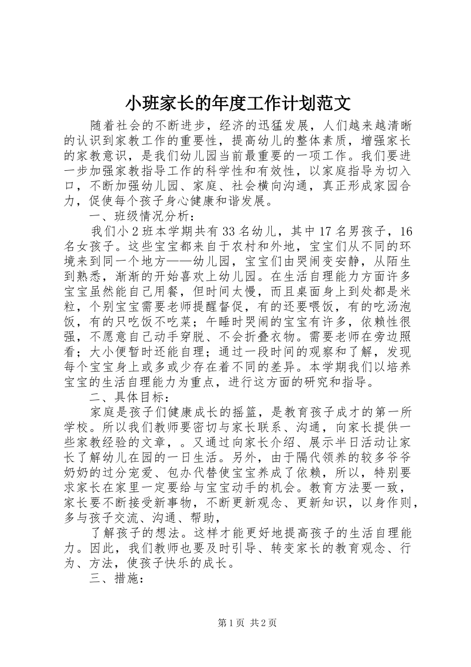 小班家长的年度工作计划范文_第1页