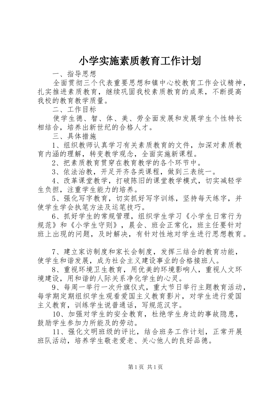 小学实施素质教育工作计划_第1页