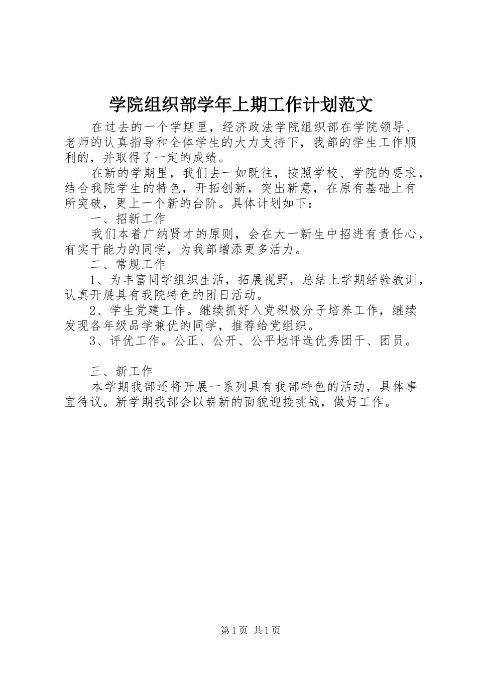 学院组织部学年上期工作计划范文_第1页