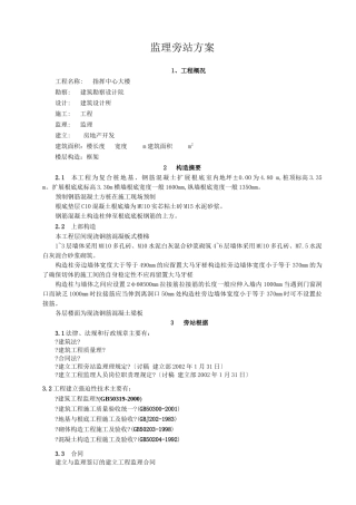 某指挥中心大楼监理旁站方案