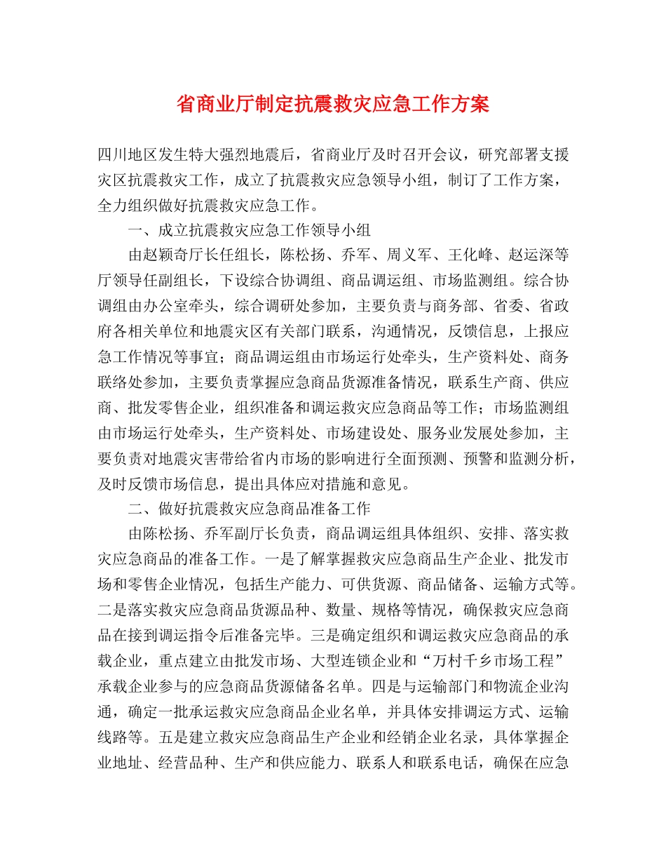 省商业厅制定抗震救灾应急工作方案 _第1页