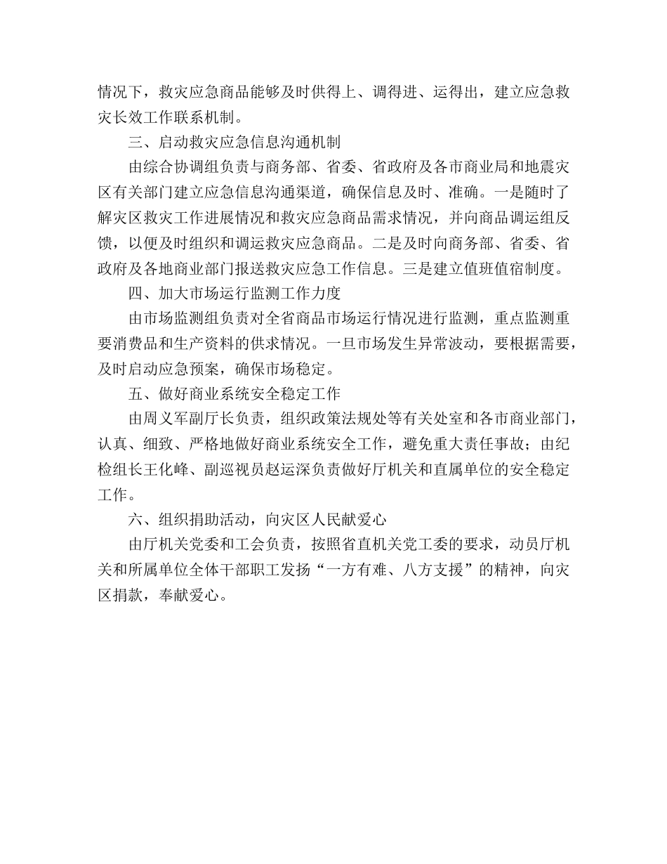 省商业厅制定抗震救灾应急工作方案 _第2页