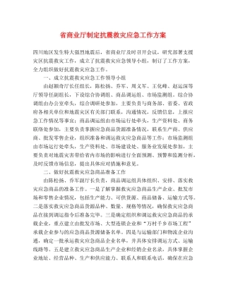 省商业厅制定抗震救灾应急工作方案 