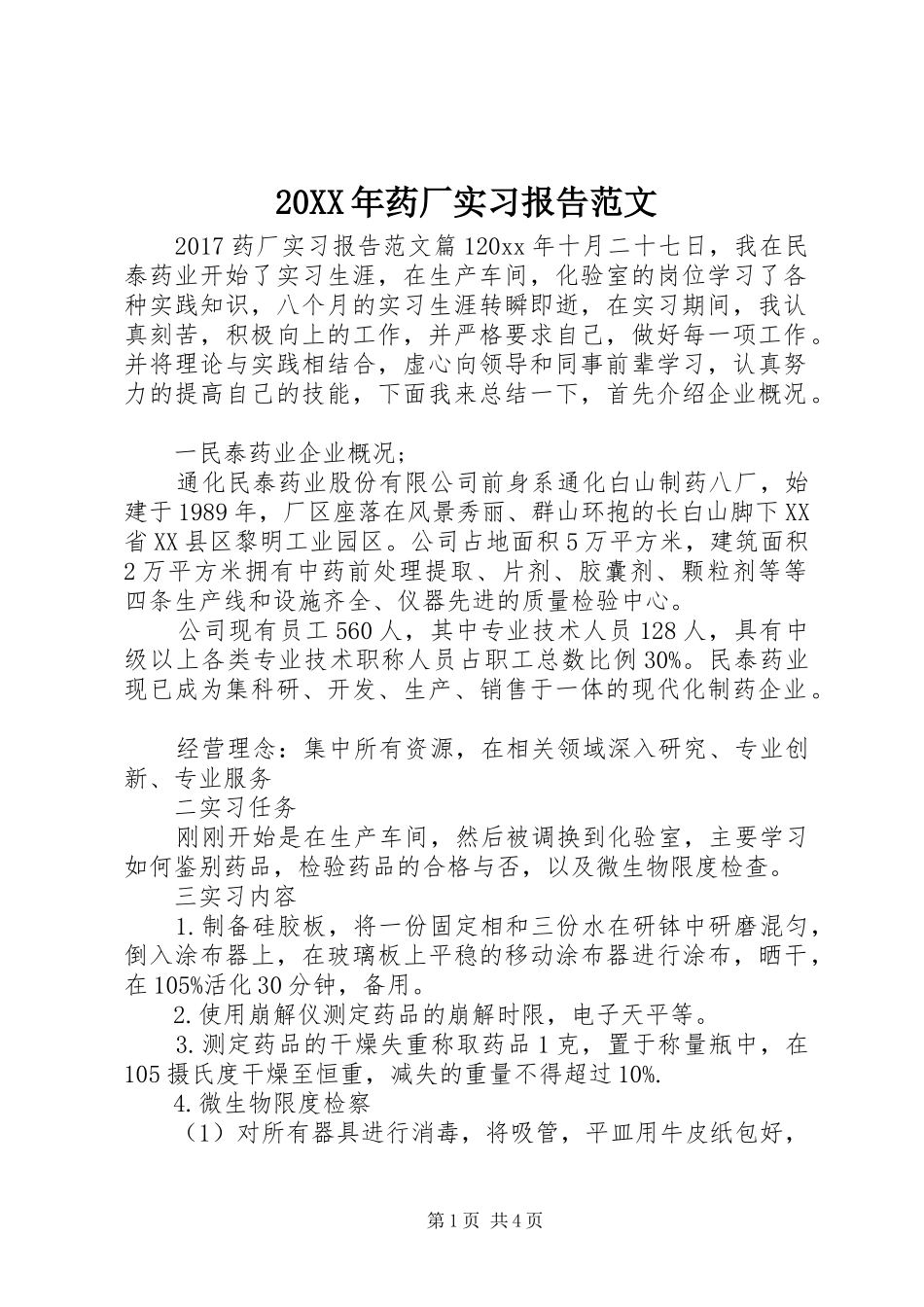 20XX年药厂实习报告范文_第1页