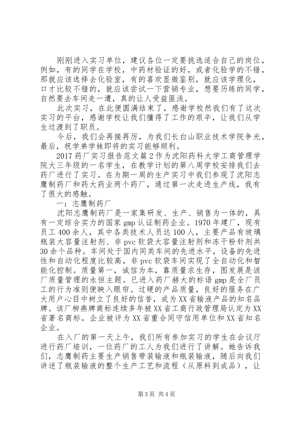 20XX年药厂实习报告范文_第3页