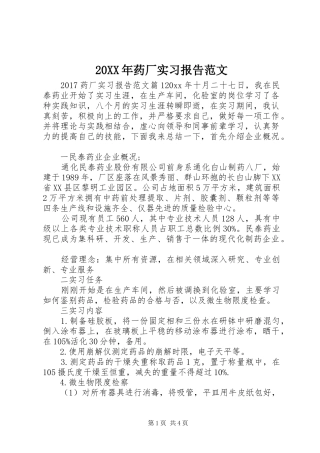 20XX年药厂实习报告范文