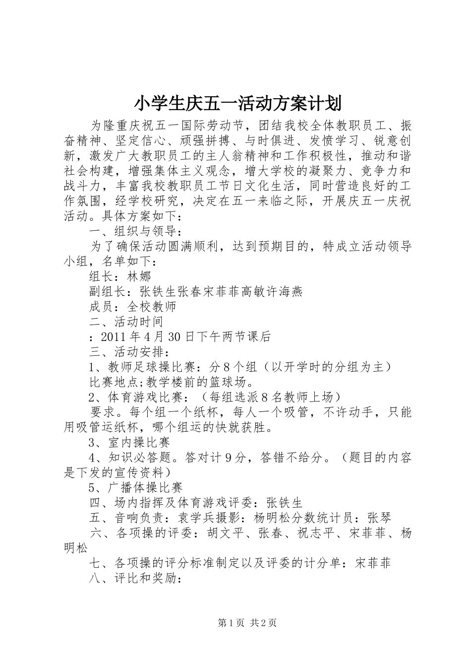 小学生庆五一活动方案计划_第1页